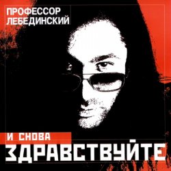 Обложка Профессор Лебединский - Ёлочка, Гори!