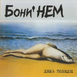 Обложка Бони'Нем - Без тебя (Слот remix)