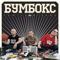 Обложка Бумбокс - Зцапала-злапала