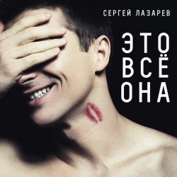 Обложка Сергей Лазарев - Это все она