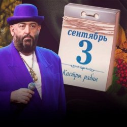 Обложка Михаил Шуфутинский - 3-е Сентября