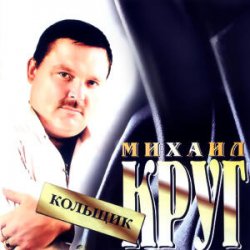 Обложка Михаил Круг - Кольщик