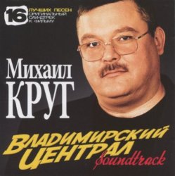 Обложка Михаил Круг - Владимирский Централ