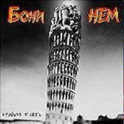 Обложка Бони'Нем - Чунга-Чанга