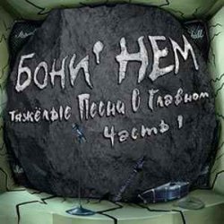 Обложка Бони'Нем - Владивосток 2006