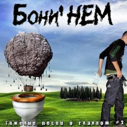 Обложка Бони'Нем - Ну-ка мечи стаканы на стол