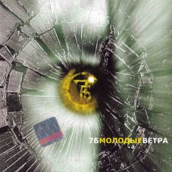 Обложка 7Б - Молодые ветра