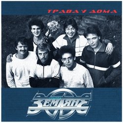 Обложка Земляне - Трава У Дома