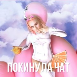 Обложка Клава Кока - Покинула Чат