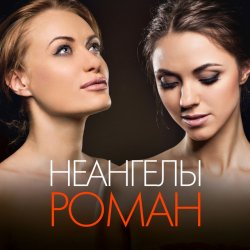 Обложка НеАнгелы - Роман