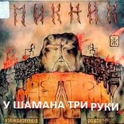 Обложка Пикник - У шамана три руки