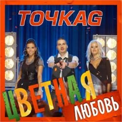Обложка Точка G - Цветная Любовь