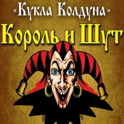 Обложка Король И Шут - Кукла Колдуна