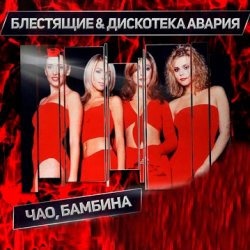 Обложка Дискотека Авария & Блестящие - Чао Бамбина