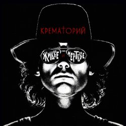 Обложка Крематорий - Мусорный ветер