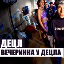 Обложка Децл - Вечеринка
