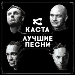 Обложка Каста - Ревность