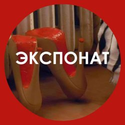 Обложка Ленинград - Экспонат