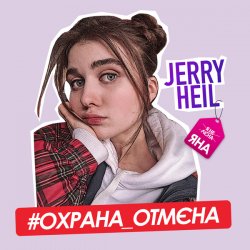 Обложка Jerry Heil - Охрана отмена