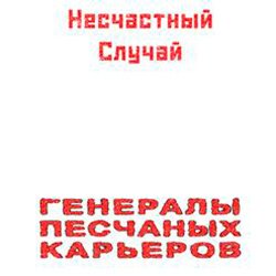 Обложка Несчастный Случай - Генералы Песчаных Карьеров