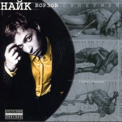 Обложка Найк Борзов - Три слова