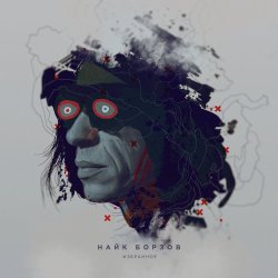 Обложка Найк Борзов - Верхом На Звезде