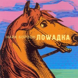 Обложка Найк Борзов - Лошадка