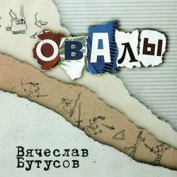Обложка Вячеслав Бутусов - Берег