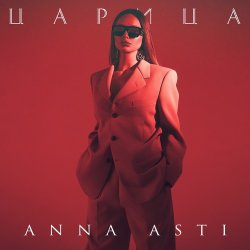 Cover ANNA ASTI - Царица