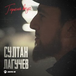Обложка Султан Лагучев - Горький вкус
