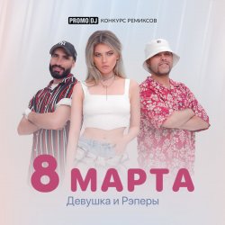 Обложка ДиР - 8 марта (Jacky Jackson Remix)