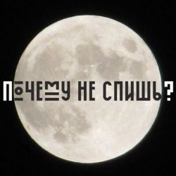Обложка Сон - Почему не спишь