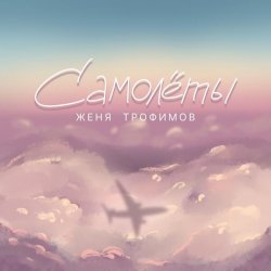 Обложка Женя Трофимов - Самолёты