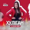 Марія Гайова - Хуліган (DJ RAZME Remix)
