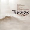 Юлия Теунникова И Город Макондо - Шарманка (Пикник)