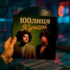 100 - в (KASA REMIXOFF REMIX)