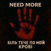 Need More -     