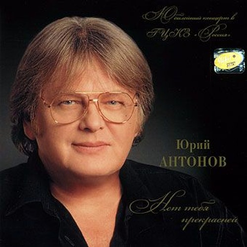Обложка Антонов Юрий - Мечта сбывается