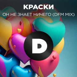 Обложка Краски - Но Он Не Знает Ничего