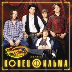 Обложка Конец фильма - Элисс