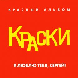 Обложка Краски - Я Люблю Тебя, Сергей!