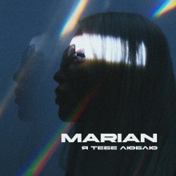 Обложка MARIAN - Я тебе люблю
