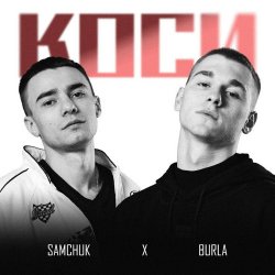 Обложка SAMCHUK & BURLA - Коси