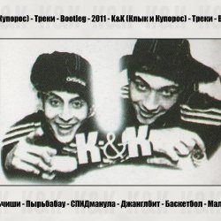 Обложка K&K - Спидманула
