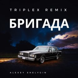Обложка Triplex - Бригада