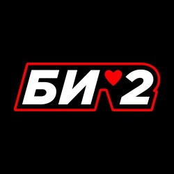 Обложка Би-2 + Тамара Гвердцители - Моя любовь