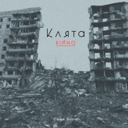 Обложка Саша Борщ - Клята війна