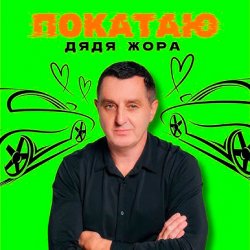 Обложка Дядя Жора - ПОКАТАЮ