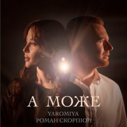 Обложка YAROMIYA & Роман Скорпіон - А МОЖЕ