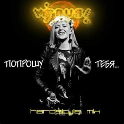 Обложка Вирус - Попрошу тебя